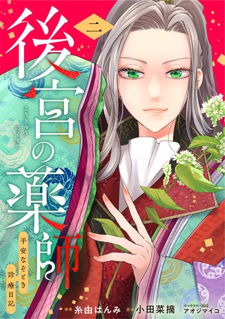後宮の薬師 平安なぞとき診療日記(2)
