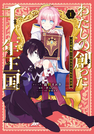 わたしの創った千年王国 天才魔導師の自由気ままな転生無双譚