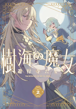 樹海の魔女: 2 【電子限定描き下ろし付き】