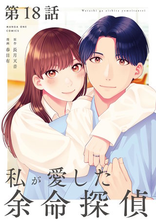 私が愛した余命探偵【単話】(18)