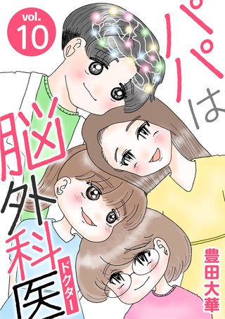 パパは脳外科医(10)