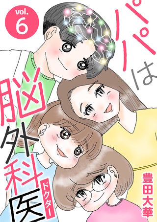 パパは脳外科医(6)