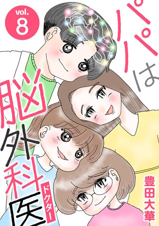パパは脳外科医(8)