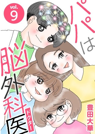 パパは脳外科医(9)