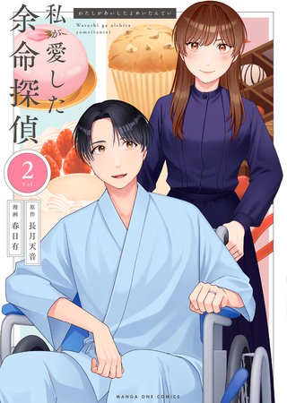 私が愛した余命探偵(2)