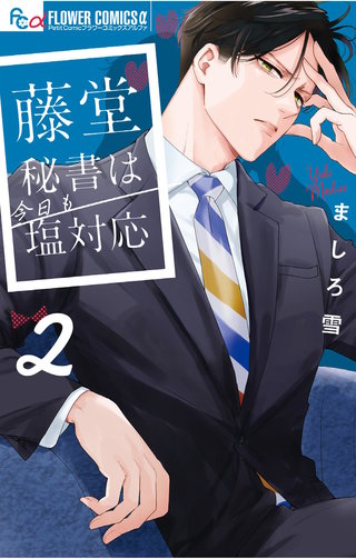 藤堂秘書は今日も塩対応(2)