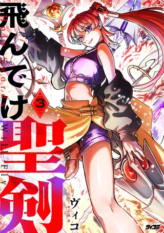 飛んでけ聖剣(3)