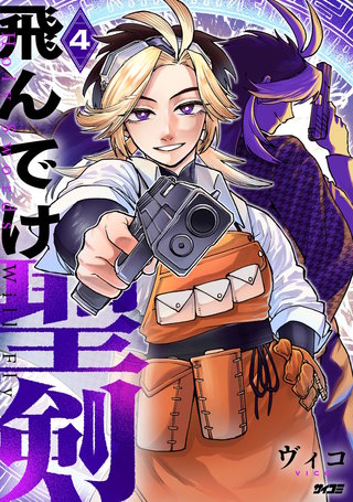 飛んでけ聖剣(4)