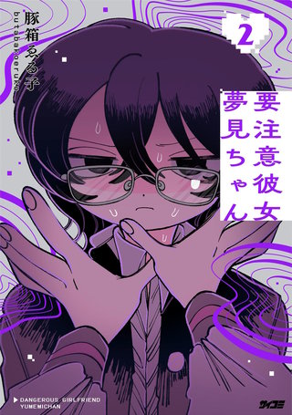 要注意彼女 夢見ちゃん(2)