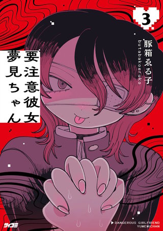 要注意彼女 夢見ちゃん(3)