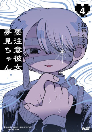 要注意彼女　夢見ちゃん(4)