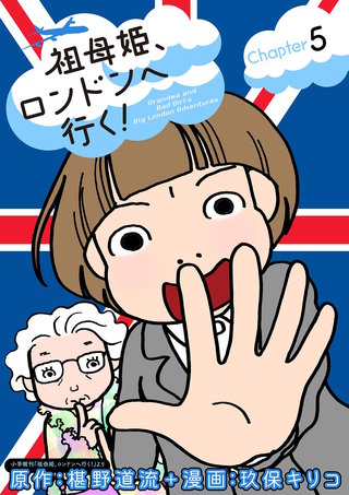 祖母姫、ロンドンへ行く！(5)