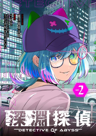深淵探偵(2)