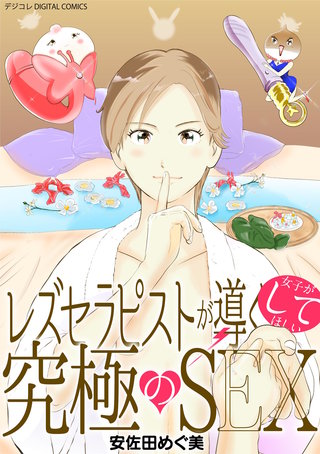 レズセラピストが導く女子がしてほしい究極のSEX デジコレ DIGITAL COMICS