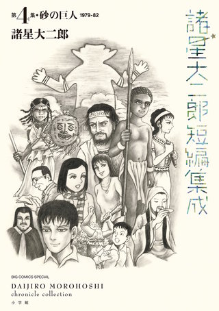 諸星大二郎短編集成 4　砂の巨人
