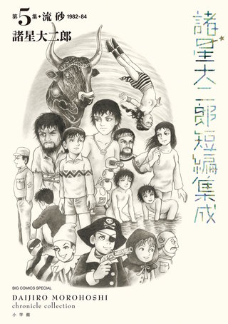 諸星大二郎短編集成 5　流砂