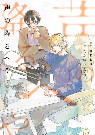 声の降るへや(2)