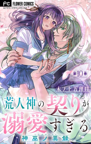 荒人神の契りが溺愛すぎる～神巫ノ異録～【マイクロ】(10)