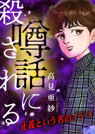 噂話に殺される【マイクロ】