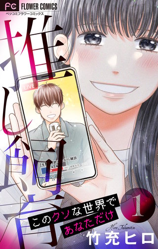 推し飼育 このクソな世界であなただけ【合本版】