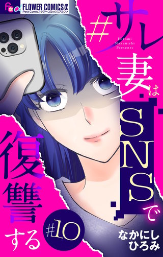 #サレ妻はSNSで復讐する【マイクロ】(10)