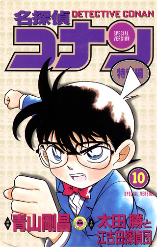 名探偵コナン　特別編(10)