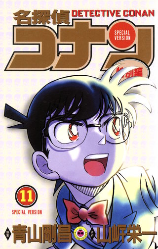 名探偵コナン　特別編(11)