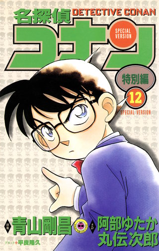 名探偵コナン　特別編(12)