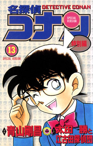 名探偵コナン　特別編(13)