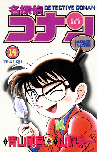 名探偵コナン　特別編(14)