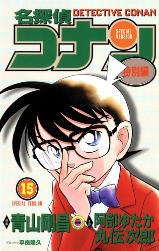 名探偵コナン　特別編(15)