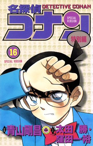 名探偵コナン　特別編(16)