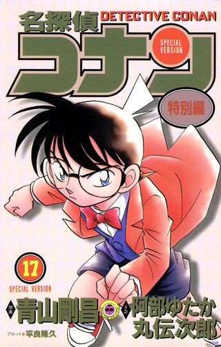 名探偵コナン　特別編(17)