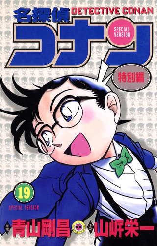 名探偵コナン　特別編(19)