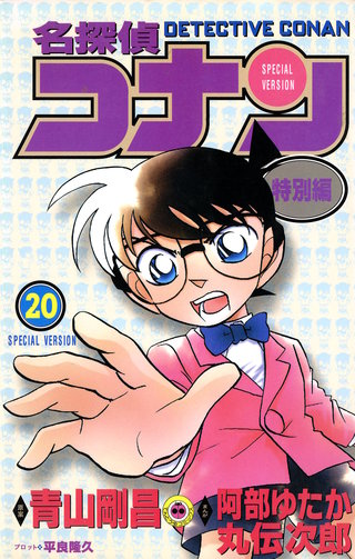 名探偵コナン　特別編(20)