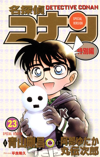 名探偵コナン　特別編(23)