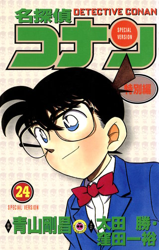 名探偵コナン　特別編(24)