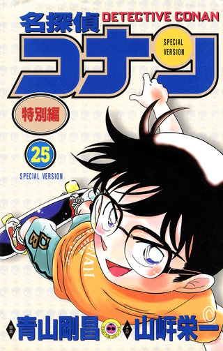 名探偵コナン　特別編(25)