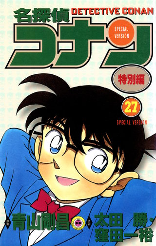 名探偵コナン　特別編(27)