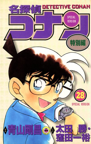 名探偵コナン　特別編(28)