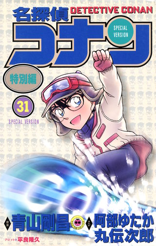 名探偵コナン　特別編(31)