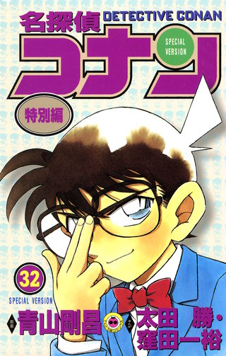 名探偵コナン　特別編(32)