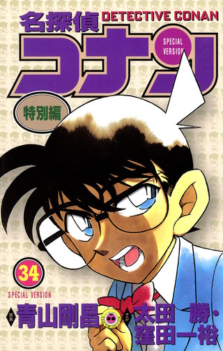 名探偵コナン　特別編(34)