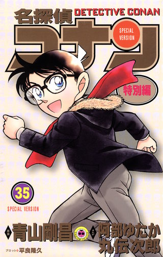 名探偵コナン　特別編(35)