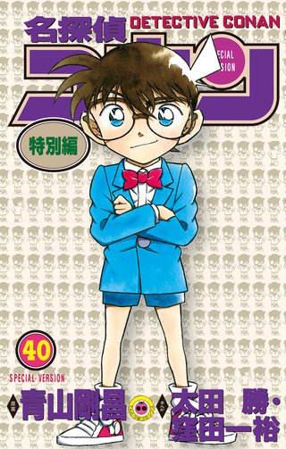 名探偵コナン　特別編(40)