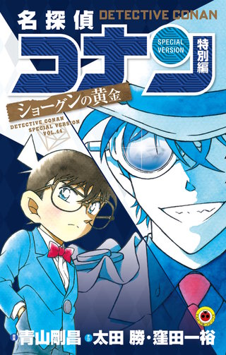 名探偵コナン　特別編(44)　ショーグンの黄金