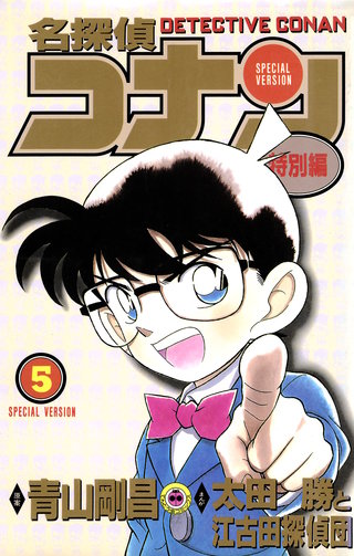 名探偵コナン　特別編(5)