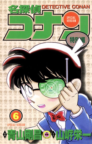 名探偵コナン　特別編(6)