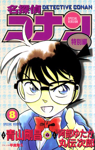 名探偵コナン　特別編(8)