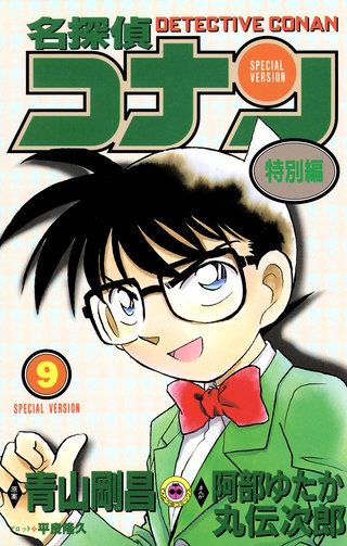 名探偵コナン　特別編(9)